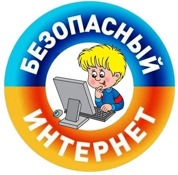 Безопасность в сети «Интернет».