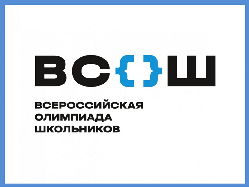 Всероссийской олимпиады школьников по общеобразовательным предметамУкажите название.