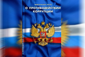 О противодействии коррупции.