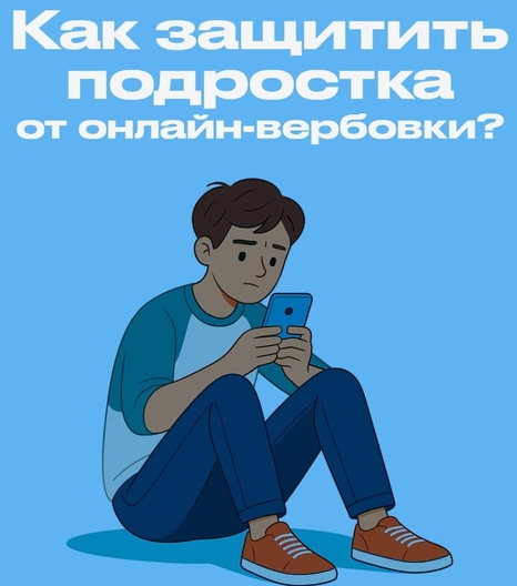 Как защитить подростка от онлайн-вербовки?.
